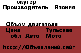 скутер Honda Dio › Производитель ­ Япония › Объем двигателя ­ 50 › Цена ­ 25 000 - Тульская обл. Авто » Мото   